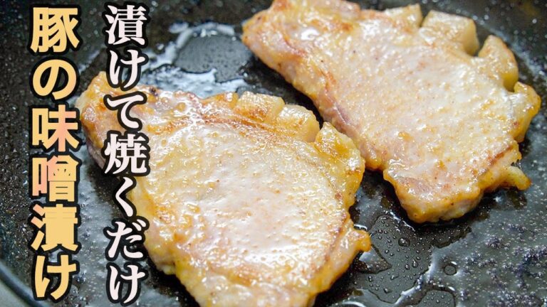 ひと手間で特売のトンカツ用豚肉を料亭の味へ昇格させます。『豚の味噌漬け』