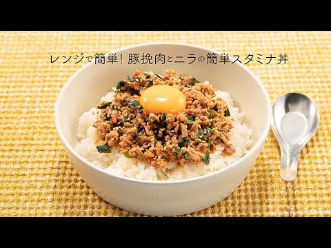 レンジで簡単！豚挽肉とニラの簡単スタミナ丼【きちんとキッチンbydaiei】