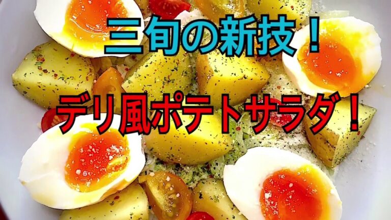 三旬の新技！デリ風ポテトサラダ！元No.１ホストの宅飲みレシピ！