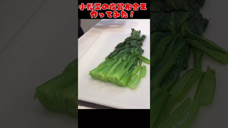 小松菜の塩昆布和え作ってみた！【簡単おつまみ】 #自炊 #節約生活 #food