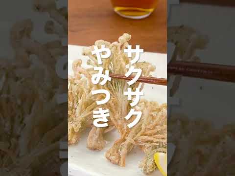 【サクサク】えのきの磯辺唐揚げの作り方 #shorts
