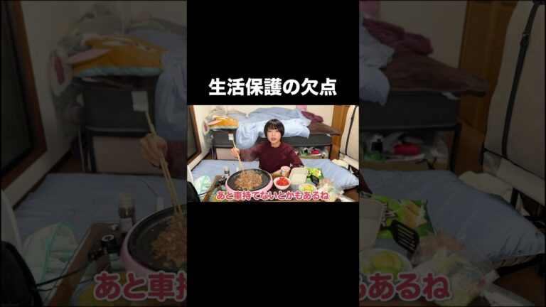 生活保護の欠点 #shorts