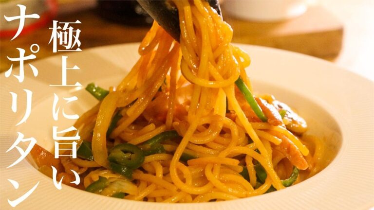 【ナポリタン】もうB級グルメとは言わせない極上ナポリタンの作り方