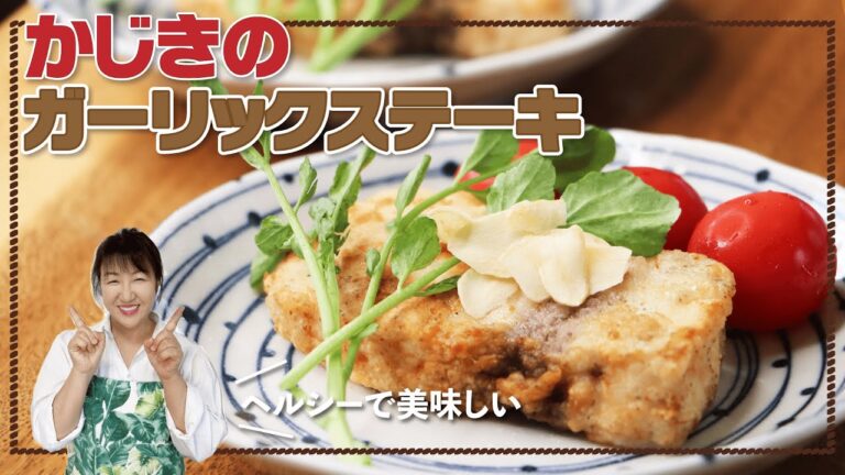 にんにく香る絶品おかず「カジキマグロのガーリックステーキ」の作り方