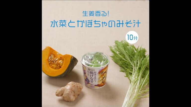 生姜香る！水菜とかぼちゃのみそ汁 / ちょい足し野菜 / 西友