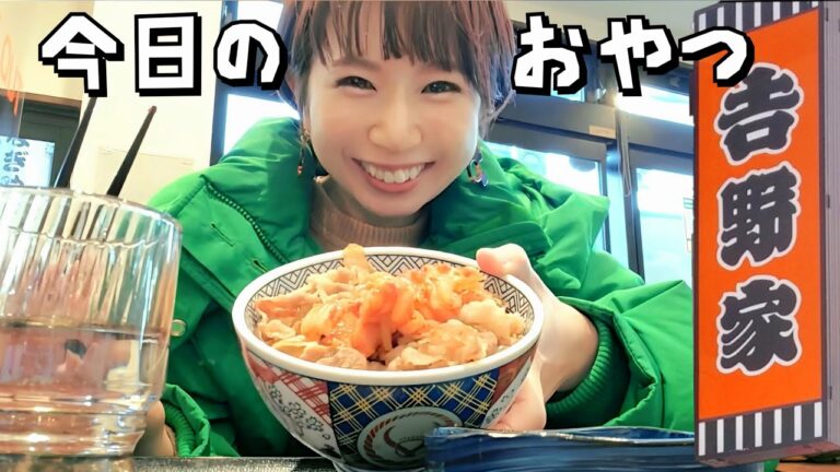 【吉野家】うまい!やすい!はやい!～おやつは吉野家