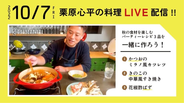 【生配信】秋の食材を楽しむパーティーレシピ3品を一緒に作ろう！
