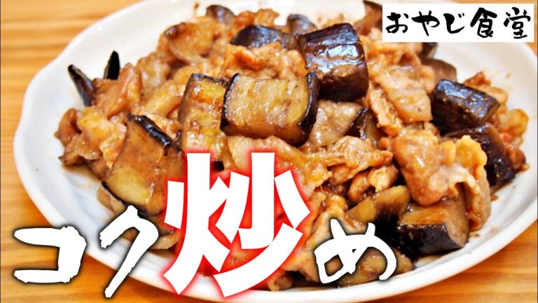 【ナスと豚肉のピリ辛コク炒め】コクのあるピリ辛ダレでごはんが止まらない最高のおかずです。