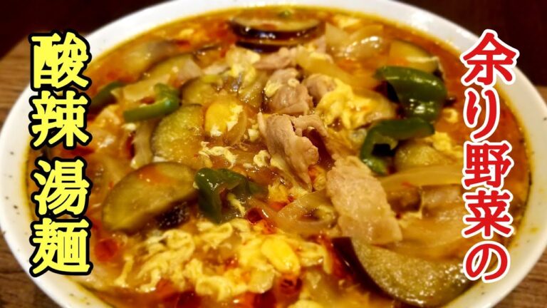 余り野菜で作る！酸辣湯麵の作り方！
