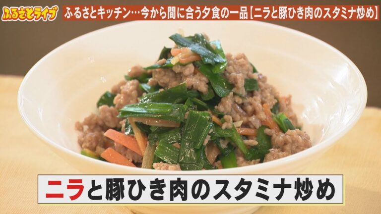 【ニラと豚ひき肉のスタミナ炒め】「ふるさとキッチン」（2024/4/9）