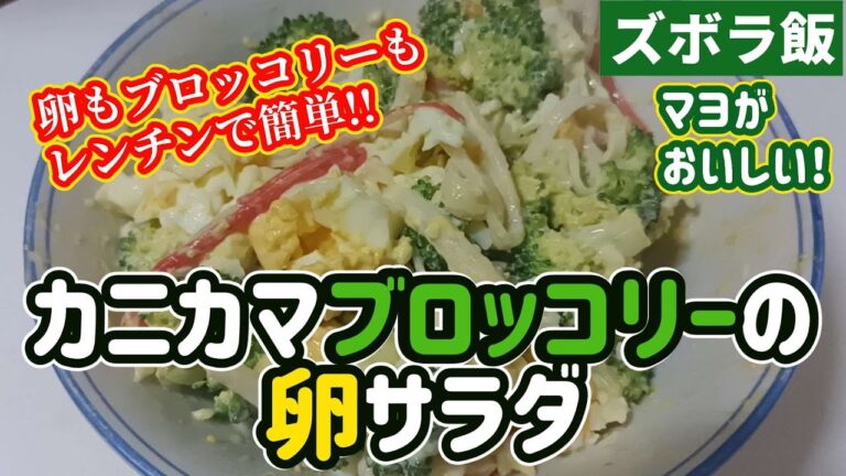 【ズボラ飯】カニカマとブロッコリーのレンチン卵サラダです