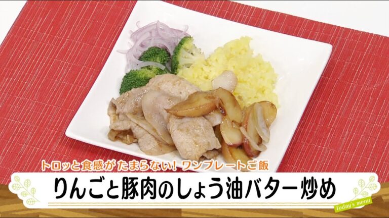 ナマなキッチン「りんごと豚肉のしょうゆバター炒め」