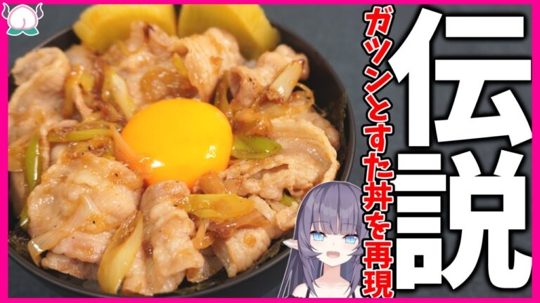 【そっくり】ビックリするほど簡単すぎる！伝説のすた丼を再現してみたら腹ぺこ大満足！【すたみな丼】【VTuber 料理/紫桃あのん】