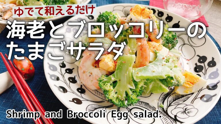 彩りおかず【海老とブロッコリーの卵サラダ】Shrimp and broccoli egg salad./低糖質﻿
