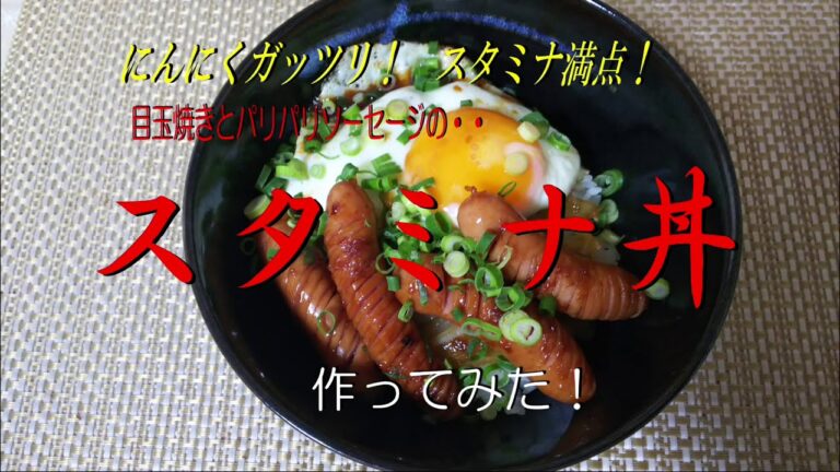 にんにくガッツリ！ スタミナ満点！《目玉焼きとソーセージのスタミナ丼》作ってみた！
