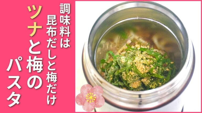 調味料は2つだけ！ツナと梅のさっぱりパスタ【スープジャーレシピ】