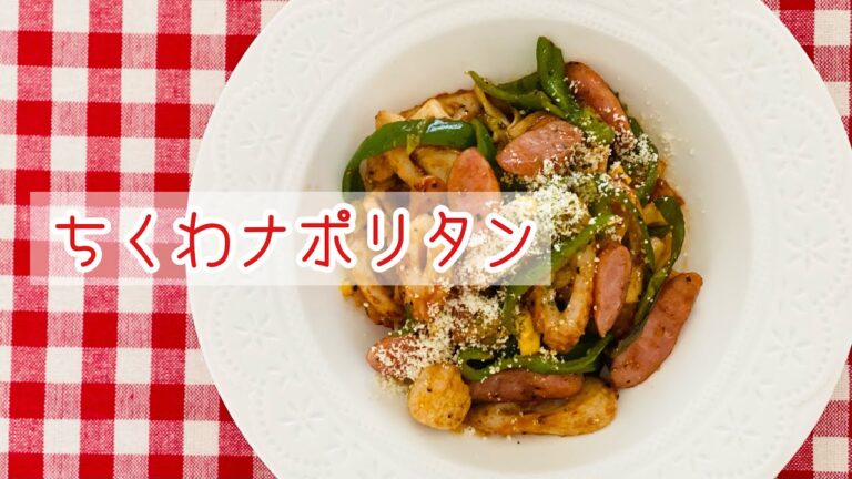 【ちくわナポリタン】パスタなし！昔懐かしナポリタンの味付けでちくわを炒めたら大満足メニューに！！