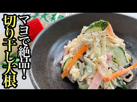 【簡単レシピ】夏にピッタリ！切り干し大根のサラダ