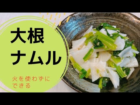 【ほうれん草と大根】少し残ったほうれん草と大根で作る簡単なナムル！レンジで時短！おかずの1品に♪