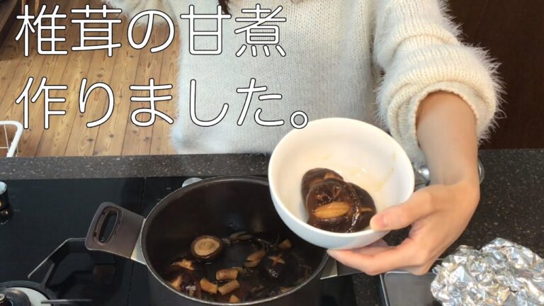 椎茸の甘煮を作った
