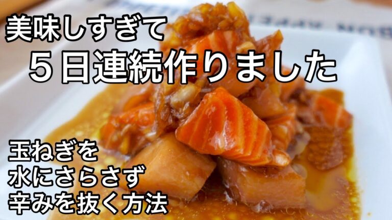 超シンプルで麻薬的な美味しさ！だまされたと思って作ってほしい！おかずの定番になるマリネ｜玉ねぎの辛みを水を使わず抜く方法！