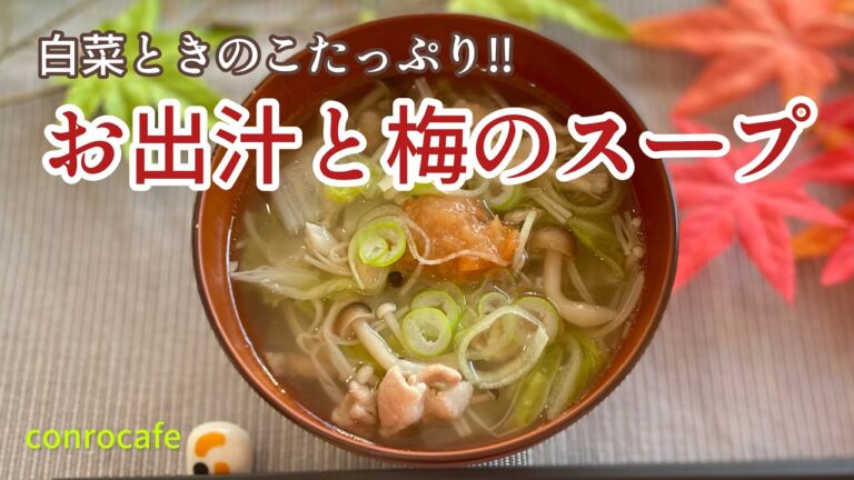 【スープ】白菜ときのこたっぷり‼︎お出汁と梅干しのスープ