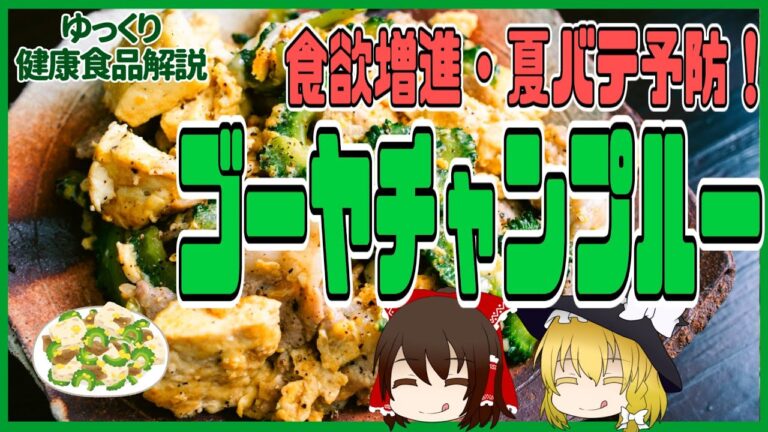 【ゆっくり解説】定番の沖縄料理！ゴーヤチャンプルーの栄養についてゆっくり解説！
