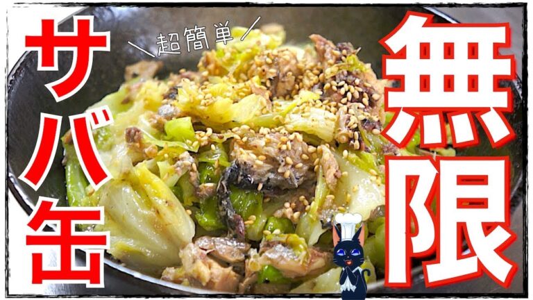 【無限レシピ】サバ缶ダイエット！これがオススメ「鯖缶のキャベツ蒸し」【糖質制限】Low Carb Mackerel Can Recipe