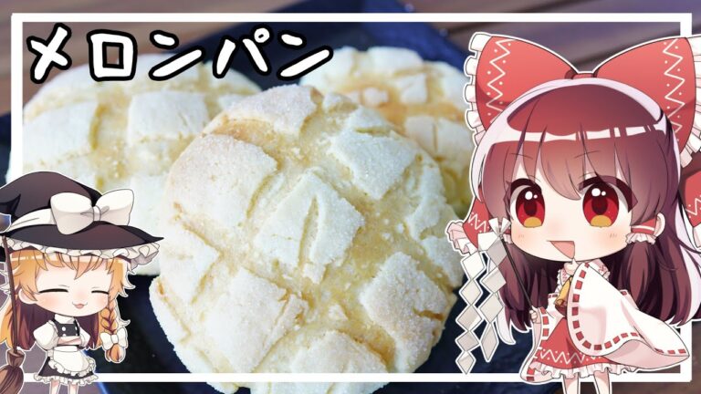 【ゆっくり料理】霊夢がメロンパンを作るようです。【ゆっくり実況】