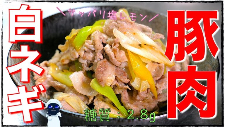 【糖質制限レシピ】材料２つで超簡単！「豚肉と白ネギの旨塩レモン炒め」の作り方【低糖質】Low Carb Pork Recipe