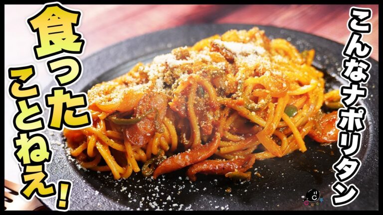 【食べ過ぎ注意】ケチャップの2度入れが決め手！究極のナポリタンの作り方。お店を超える"みんなが大好きな味"｜パスタ｜スパゲッティ｜日本一｜パンチョ｜新橋