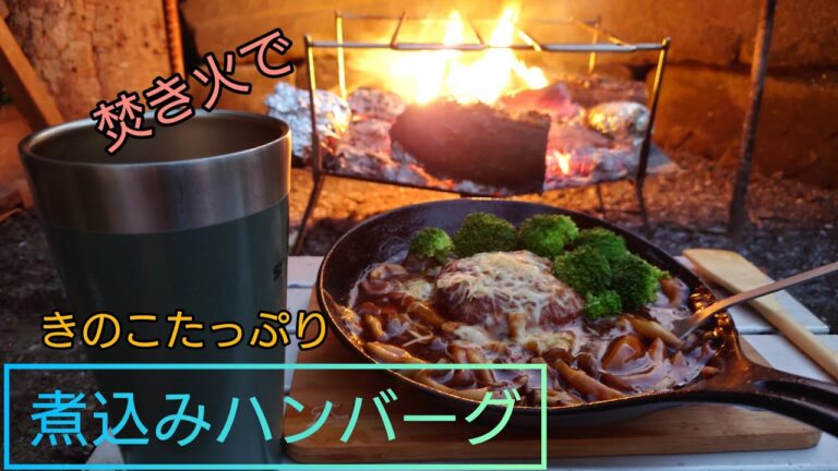 焚き火で[煮込みハンバーグ]きのこたっぷりです　