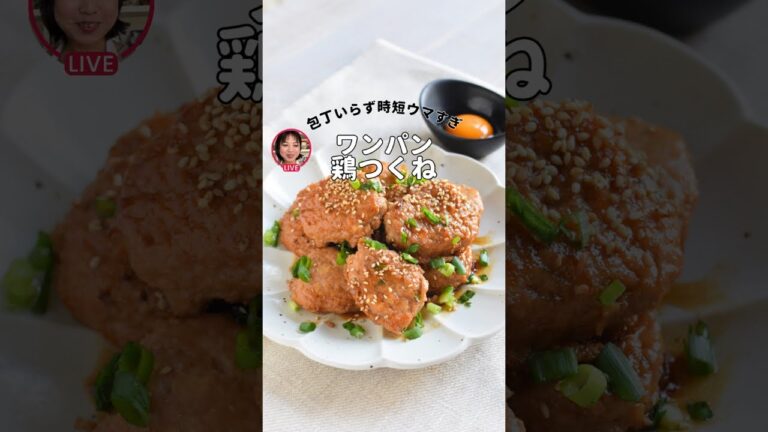 ワンパン鶏つくね　【ライブアーカイブ】