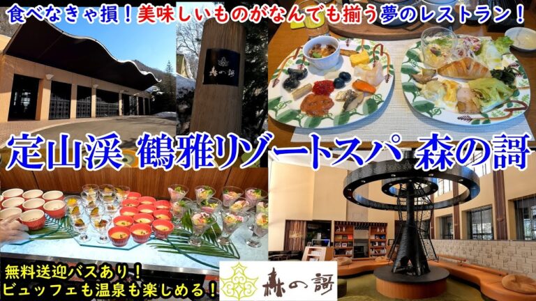 【グルメ/コスパ旅】北海道 定山渓 鶴雅リゾートスパ 森の謌 / ここのビュッフェは食べなきゃ損！ / 美味しいものがなんでも揃う夢のレストラン！ / 札幌駅から1時間未満【アラフォー夫婦二人旅】