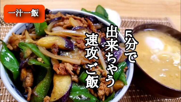 【一汁一飯】茄子と挽肉のそぼろ丼とポーチドエッグと玉ねぎの味噌汁の作り方！