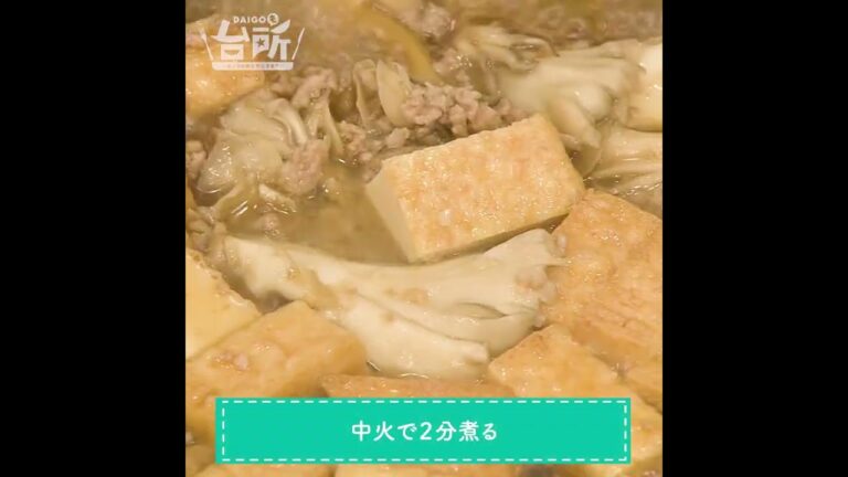 【DAIGOも台所】厚揚げと舞茸の煮込み｜しっかりボリューム感◎
