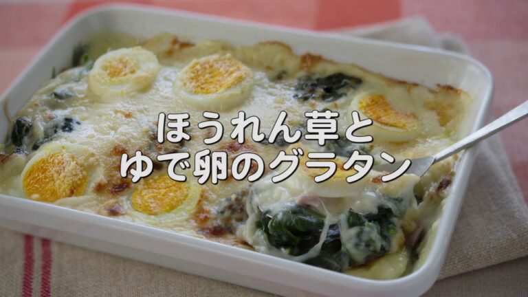 焼き立てアツアツが美味しい【ほうれん草とゆで卵のグラタン】