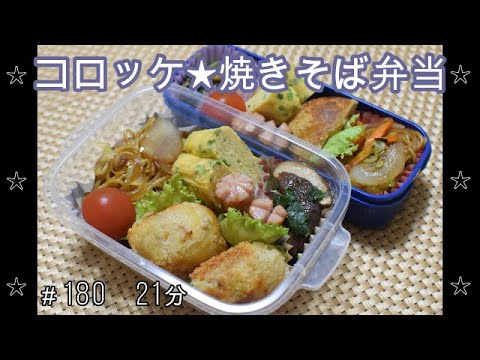 【お弁当】コロッケ 焼きそば しいたけとほうれん草のバター炒め 卵焼き ウインナー【Obento】