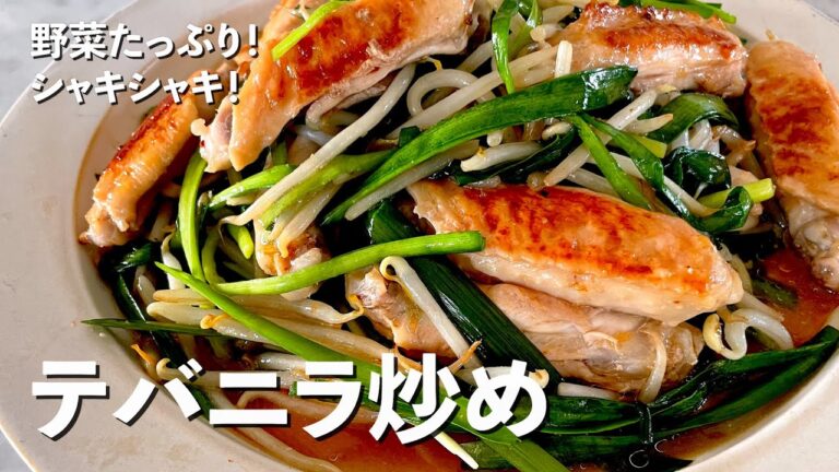 ご飯がモリモリすすむ絶品中華！もやしシャキシャキ！レバニラならぬ鶏手羽を使ったテバニラ炒めの作り方