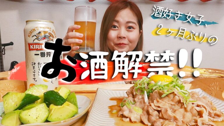 【おうち居酒屋開店！】酒好き女子が2ヶ月ぶりのお酒に感動！｜ビールが進む簡単おつまみレシピ