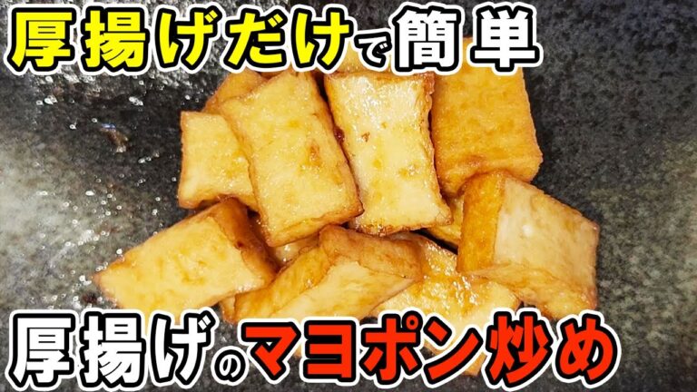 【厚揚げのマヨポン炒め】厚揚げとマヨネーズで作る簡単レシピ！冷めても美味しい美味しいおかずの作り方/厚揚げレシピ/作り置きおかず/お弁当おかず【あさごはんチャンネル】