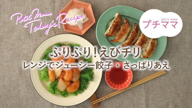 【プチママ♪ミールキット　2018/11/7】ぷりぷり！えびチリ・レンジでジューシー餃子・さっぱりあえ