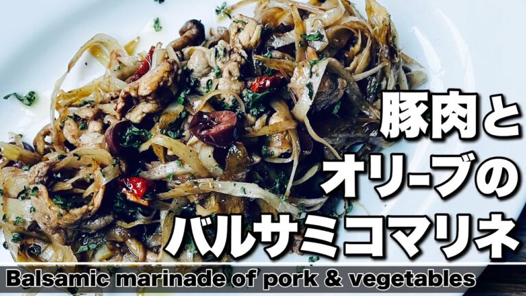 【バルサミコ】豚肉とキノコ・ごぼう・オリーブのバルサミコマリネ