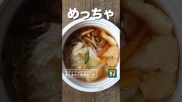 【コンビニダイエット飯】セブンイレブンの「鶏ときのこ和風スープ」