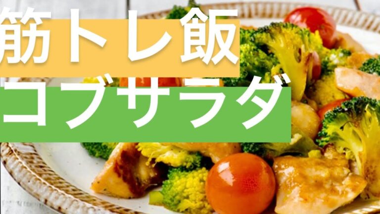 【筋トレ食】栄養満点コブサラダ を作ってみた