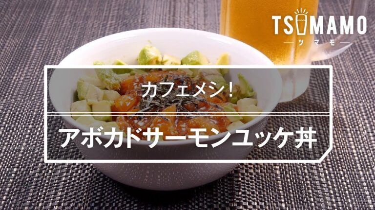 アボカドサーモンユッケ丼のレシピ
