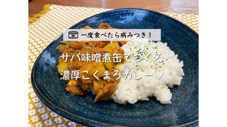 一度食べたら病みつき！サバ味噌煮缶でつくる濃厚こくまろカレー♡