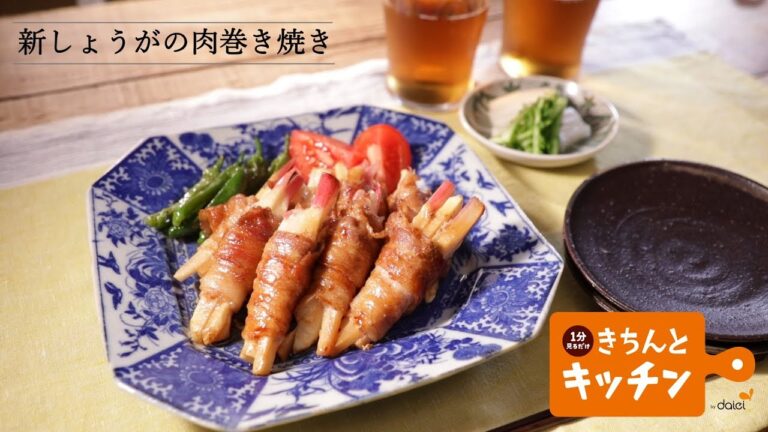 新しょうがの肉巻き焼き【きちんとキッチンbydaiei】