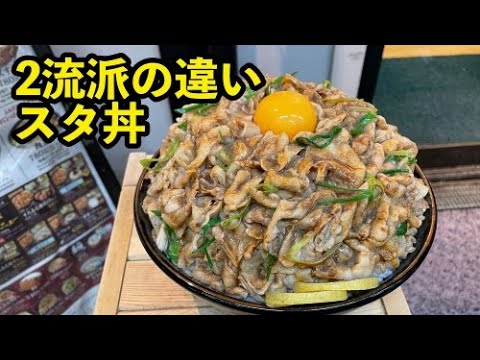 「伝説のスタ丼」と「サッポロラーメン国立店スタ丼」の違い