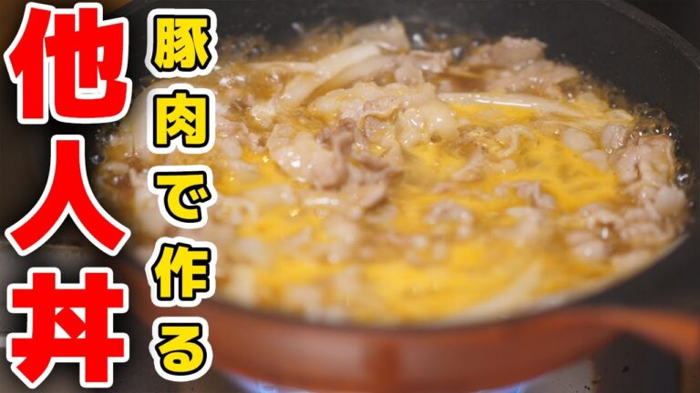 【5分で出来る！】豚バラ肉で作る他人丼の作り方